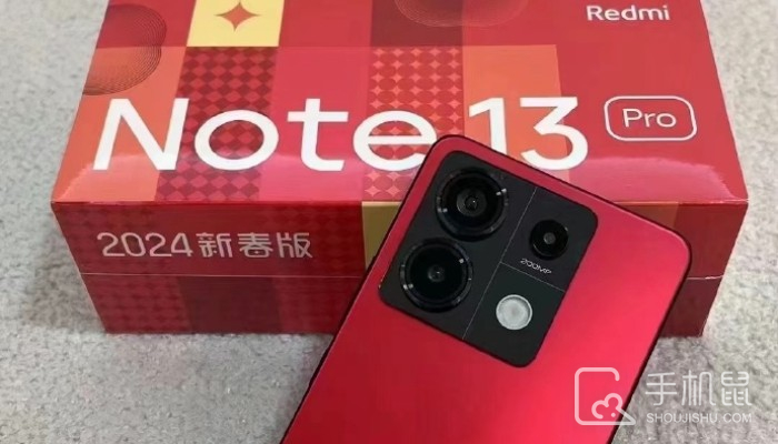 红米Redmi Note 13 Pro 2024新春版什么时候出？