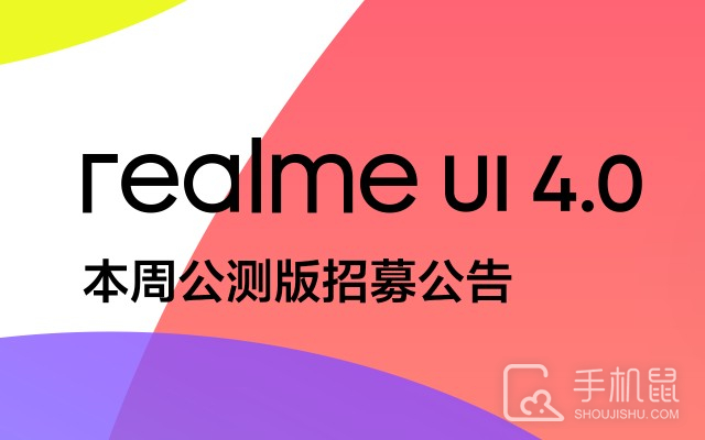 realme UI 4.0公测招募怎么申请