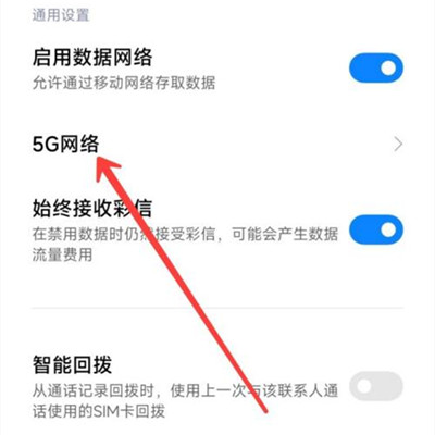 Redmi Note 11T Pro在哪关闭5G网络