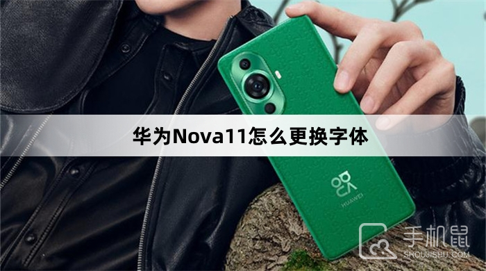 华为Nova11怎么更换字体