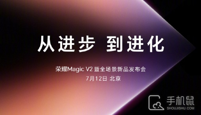 从进步到进化 荣耀Magic V2将于今晚正式发布