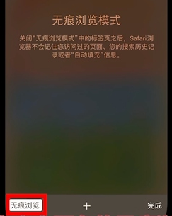 iPhone 14 safari浏览器怎么关闭无痕浏览
