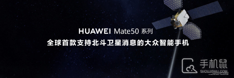 华为 Mate50支持北斗卫星消息，没有网络信号也可发文字和位置信息！