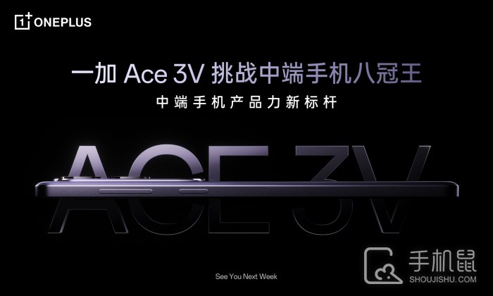 一加Ace 3V正式官宣将于下周发布 挑战中端手机八冠王