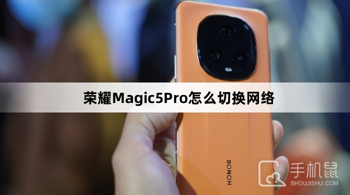 荣耀Magic5Pro怎么切换网络
