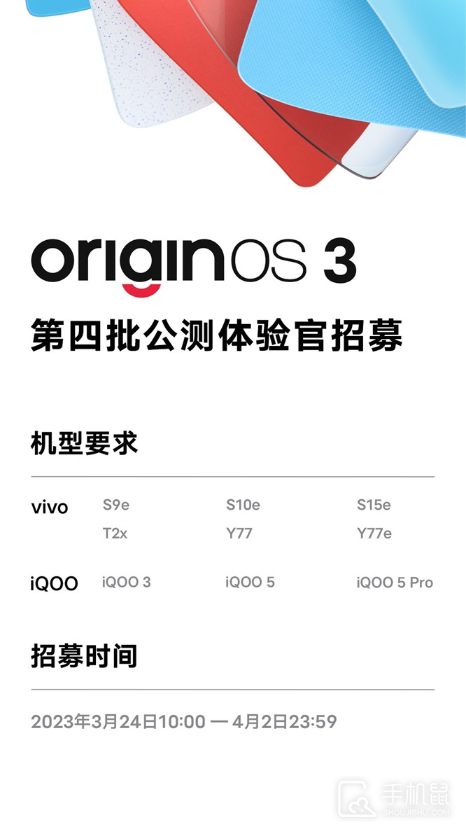 OriginOS 3第四批公测机型版本要求
