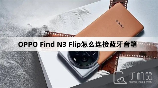 OPPO Find N3 Flip怎么连接蓝牙音箱