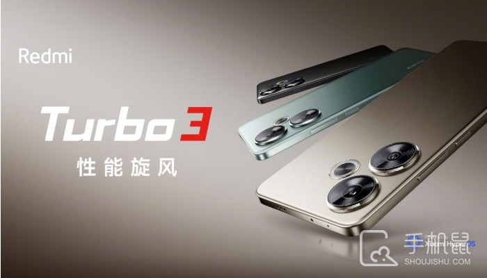 红米Redmi Turbo 3正式官宣！将于4月10日发布