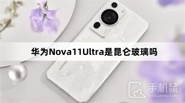 华为Nova11Ultra是昆仑玻璃吗