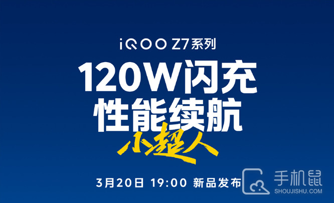 iQOO Z7系列手机官宣，3月20日正式发布