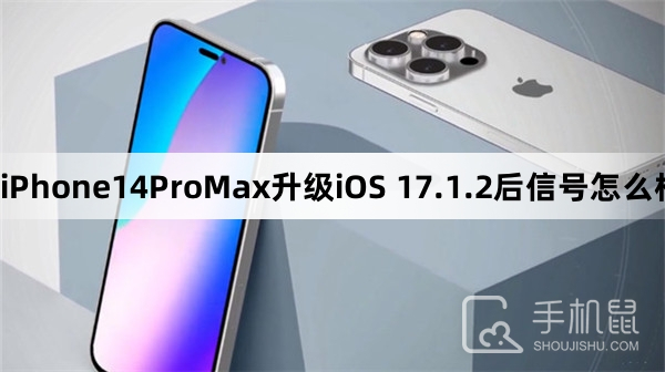 iPhone14ProMax升级iOS 17.1.2后信号怎么样