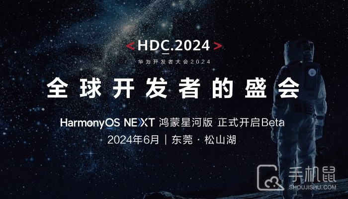 2024华为开发者大会定档！鸿蒙星河版将于6月开启测试