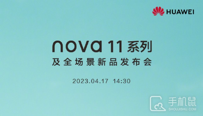 华为Nova 11系列正式官宣 将于4月17日正式发布