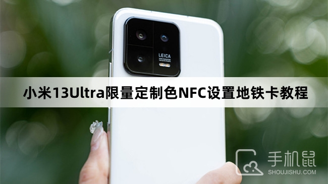 小米13Ultra限量定制色NFC设置地铁卡教程