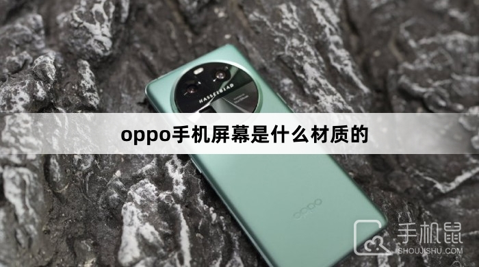 oppo手机屏幕是什么材质的？