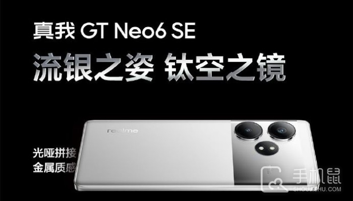 真我Realme GT Neo6 SE官方渲染图出炉 流银骑士配色正式亮相