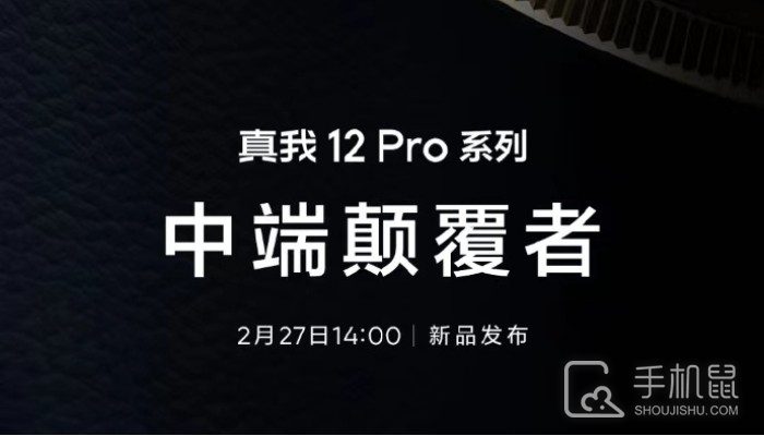 真我Realme 12 Pro系列将于2月27日正式发布！将成为中端颠覆者