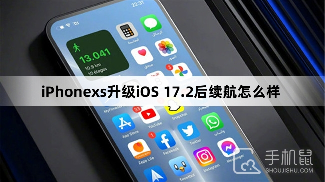 iPhonexs升级iOS 17.2后续航怎么样