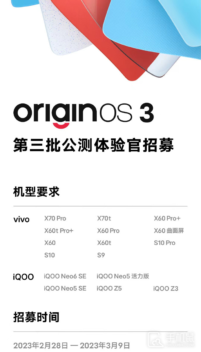 OriginOS 3第三批公测机型汇总
