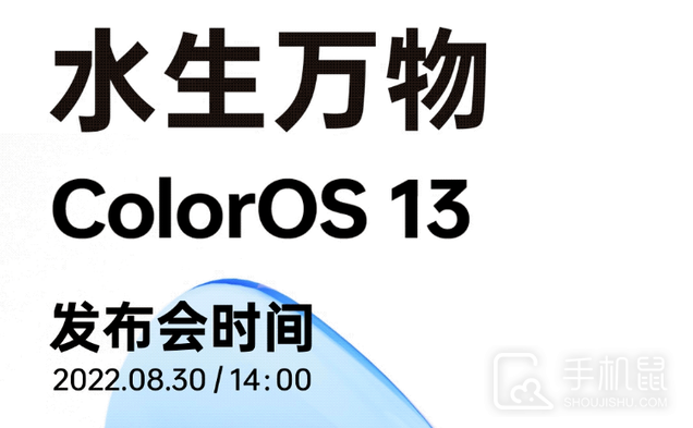 ColorOS 13​正式版发布时间 8月30日下午2点不见不散