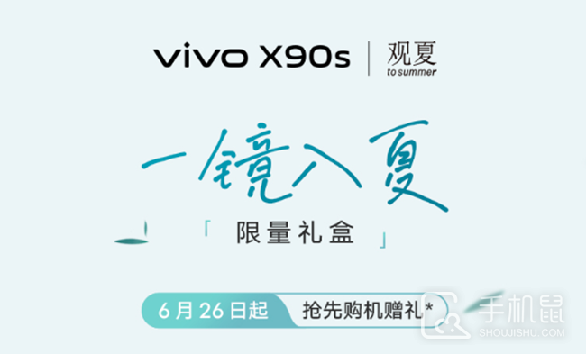 vivo X90s新配色“青漾”清新登场，还有“一镜入夏”限量礼盒