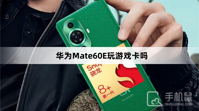 华为Mate60E玩游戏卡吗