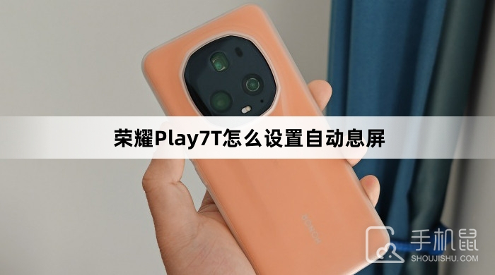 荣耀Play7T怎么设置自动息屏