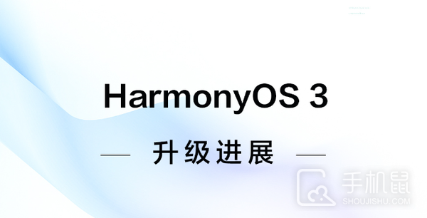 鸿蒙OS 3支持更多老机型升级更新，多达39款！