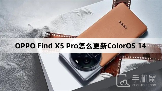 OPPO Find X5 Pro怎么更新ColorOS 14？