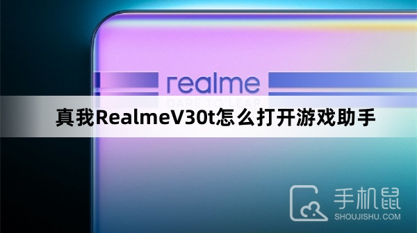 真我RealmeV30t怎么打开游戏助手？真我RealmeV30t打开游戏助手方法