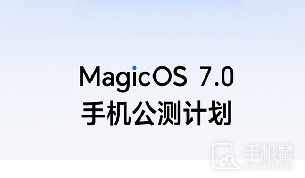 参加MagicOS 7.0公测活动后还能不能升级到正式版本