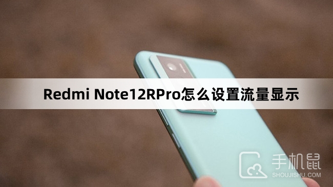 Redmi Note12RPro怎么设置流量显示