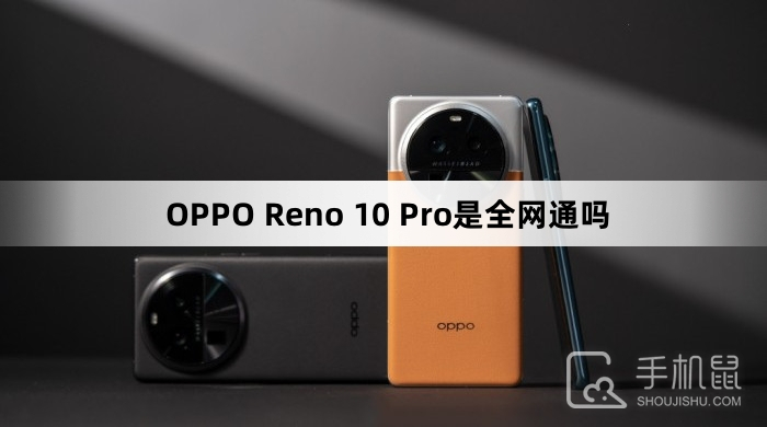 OPPO Reno 10 Pro是全网通吗