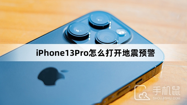 iPhone13Pro怎么打开地震预警