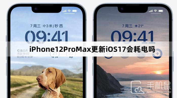 iPhone12ProMax更新iOS17会耗电吗