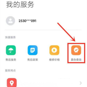 Xiaomi 12S怎么查询是否正品