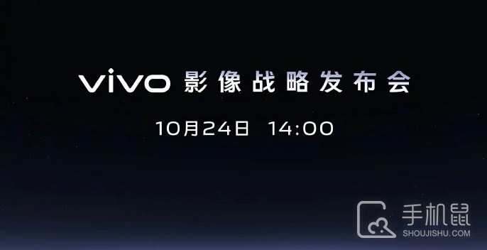 vivo影像战略发布会10月24日正式召开，X90系列前瞻！