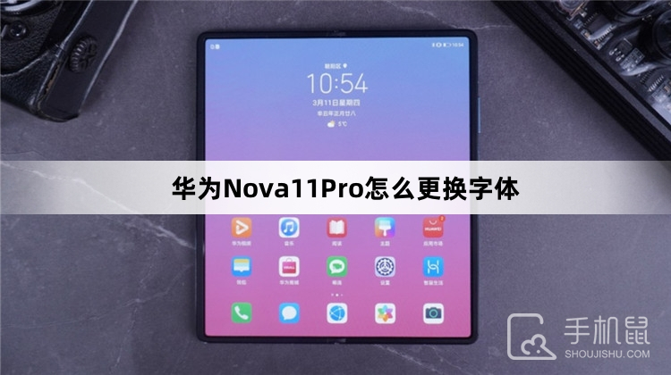 华为Nova11Pro怎么更换字体