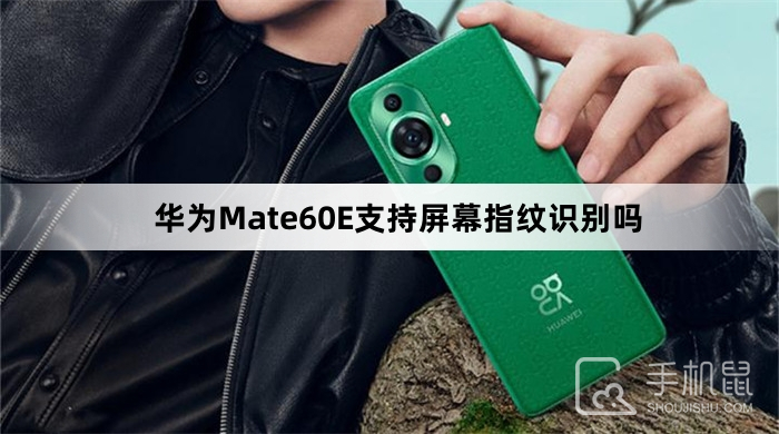 华为Mate60E支持屏幕指纹识别吗