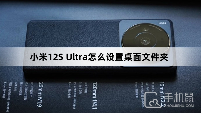 小米12S Ultra怎么设置桌面文件夹