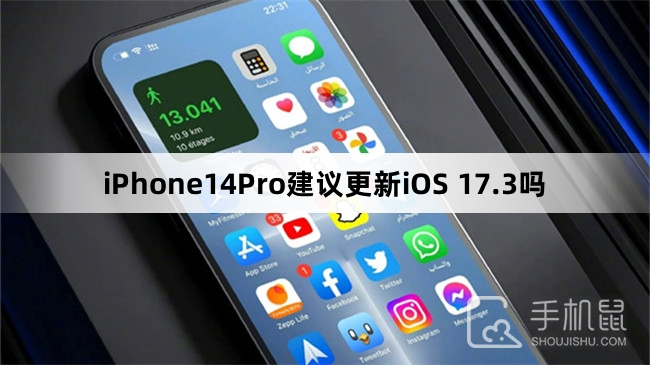 iPhone14Pro建议更新iOS 17.3吗