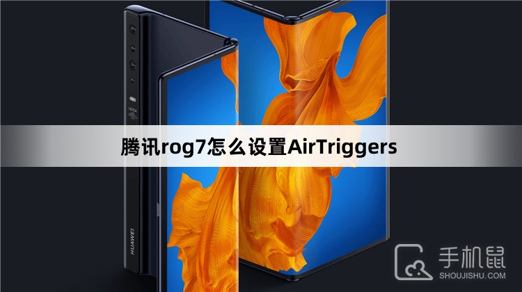 腾讯rog7怎么设置AirTriggers