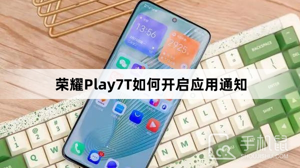 荣耀Play7T如何开启应用通知