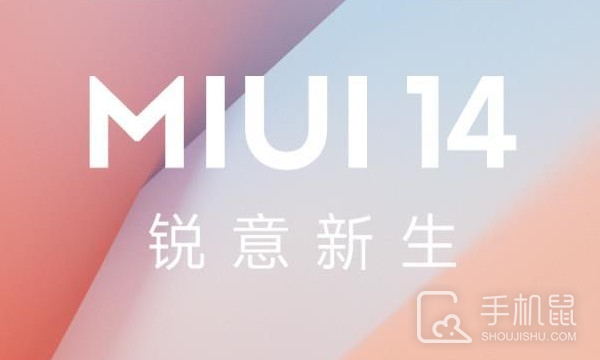 MIUI 14第一批升级推送名单