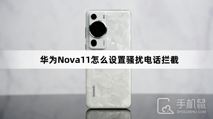 华为Nova11怎么设置骚扰电话拦截