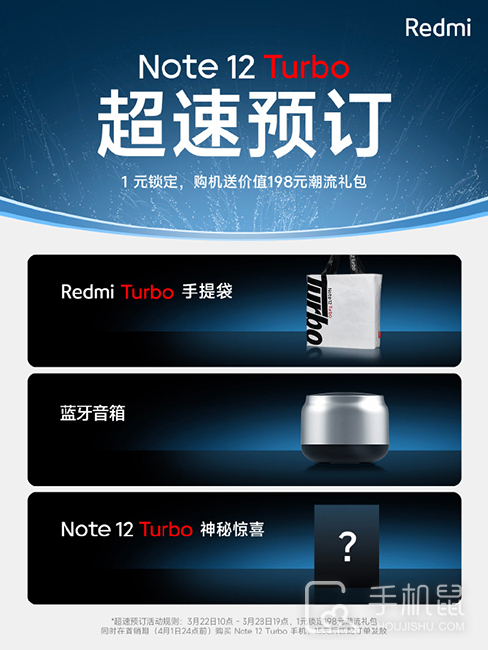 Redmi Note 12 Turbo预约订金是多少