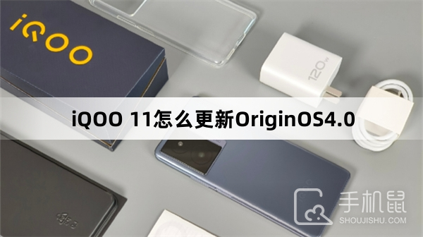 iQOO 11怎么更新OriginOS 4.0