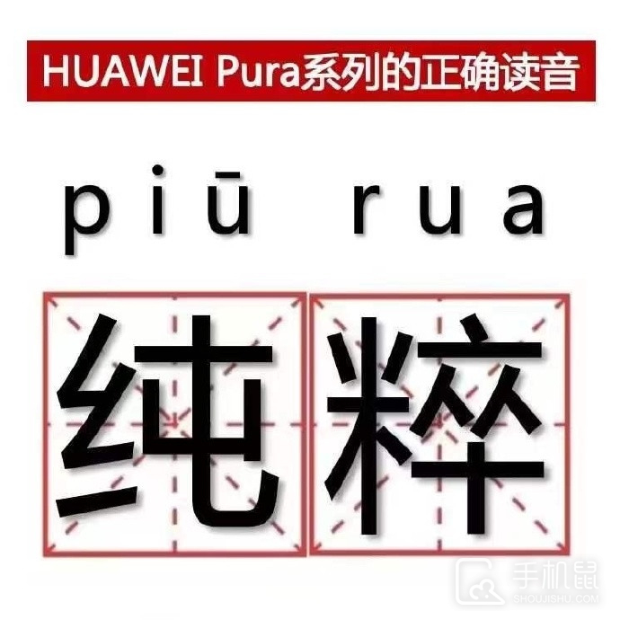 华为Pura70系列的Pura怎么读？是什么意思？