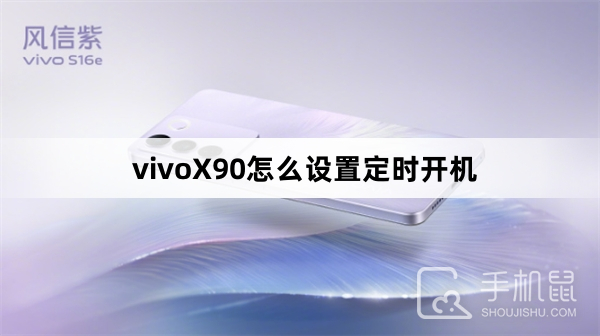 vivoX90怎么设置定时开机