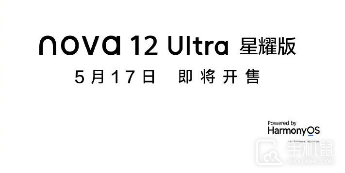 华为nova 12 Ultra星耀版正式公布，明天下午见！